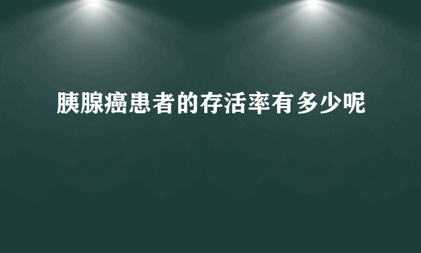 胰腺癌患者的存活率有多少呢