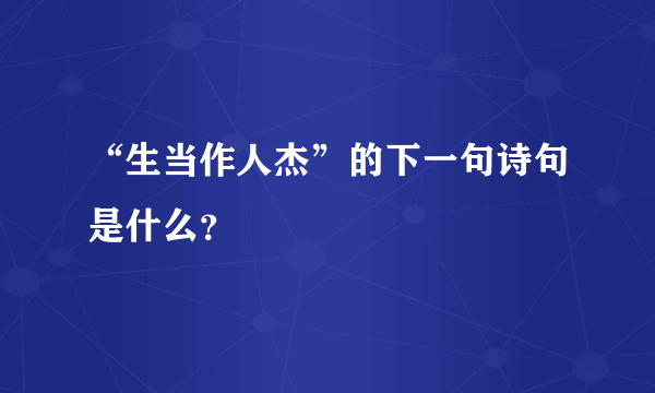 “生当作人杰”的下一句诗句是什么？