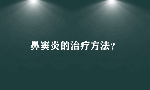 鼻窦炎的治疗方法？