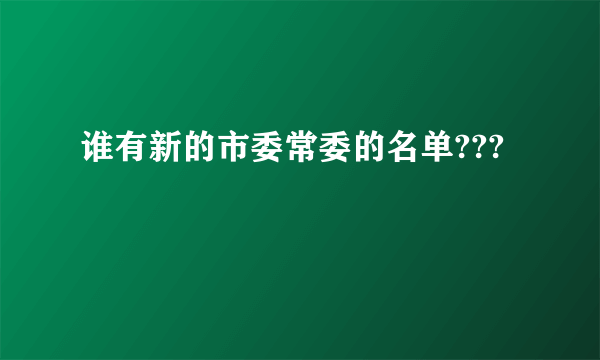 谁有新的市委常委的名单???