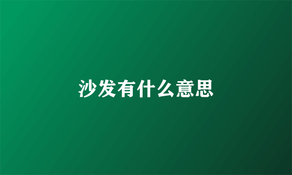 沙发有什么意思