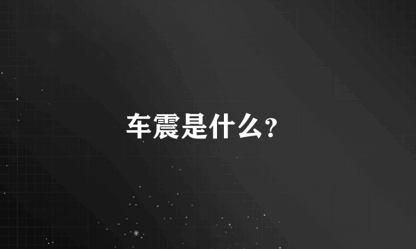 车震是什么？