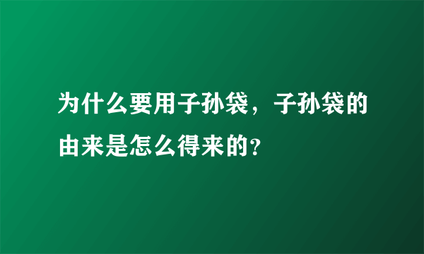 为什么要用子孙袋，子孙袋的由来是怎么得来的？