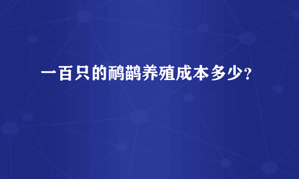 一百只的鸸鹋养殖成本多少？