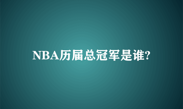 NBA历届总冠军是谁?