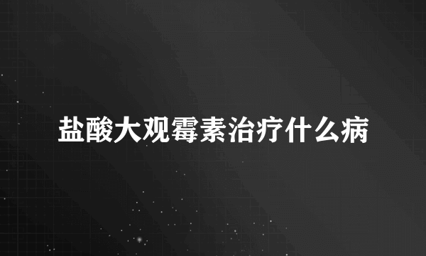 盐酸大观霉素治疗什么病