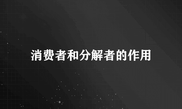 消费者和分解者的作用