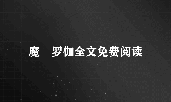 魔睺罗伽全文免费阅读