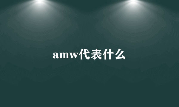 amw代表什么