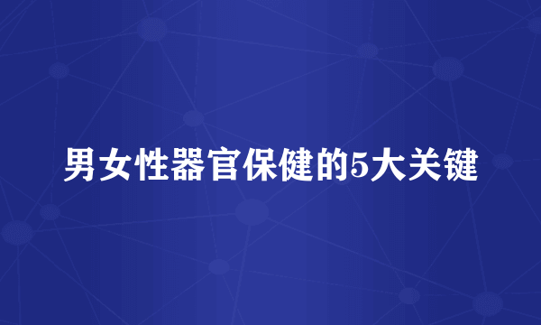 男女性器官保健的5大关键