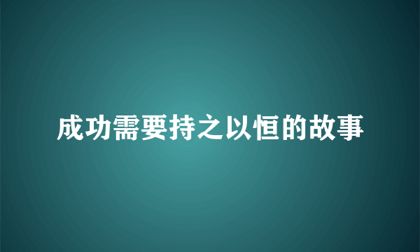 成功需要持之以恒的故事