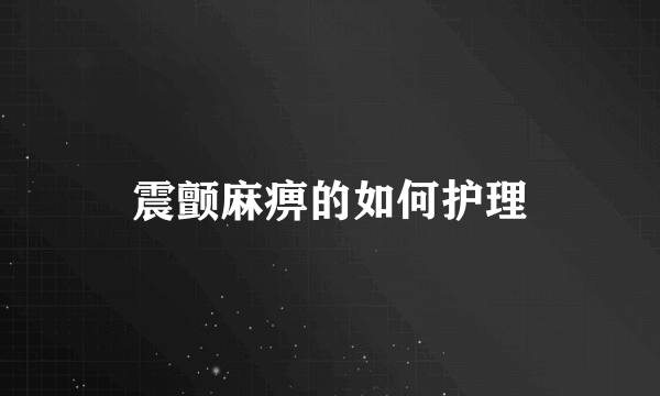 震颤麻痹的如何护理