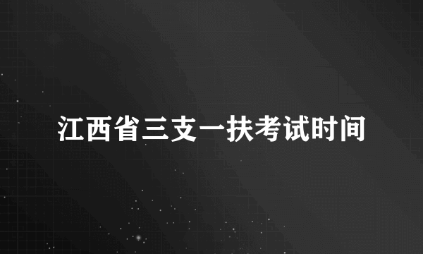 江西省三支一扶考试时间