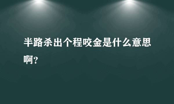 半路杀出个程咬金是什么意思啊？