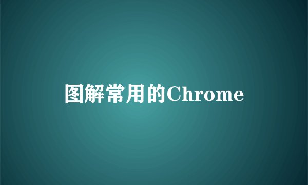 图解常用的Chrome