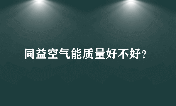 同益空气能质量好不好？