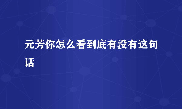 元芳你怎么看到底有没有这句话