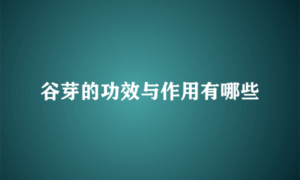 谷芽的功效与作用有哪些