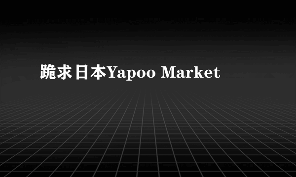 跪求日本Yapoo Market