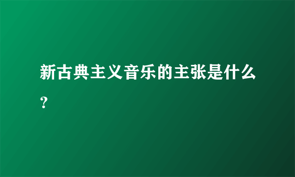 新古典主义音乐的主张是什么？