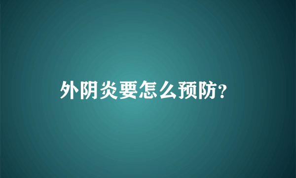 外阴炎要怎么预防？