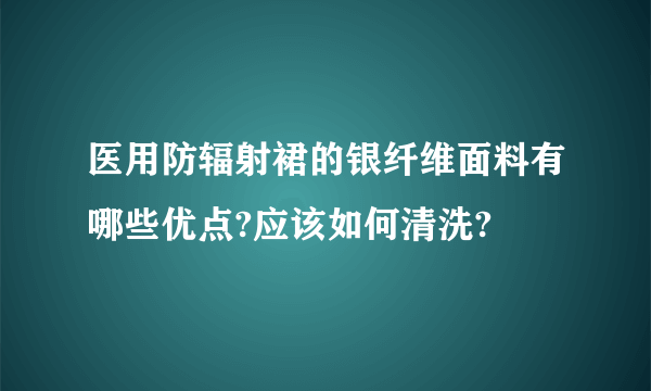 医用防辐射裙的银纤维面料有哪些优点?应该如何清洗?