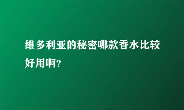 维多利亚的秘密哪款香水比较好用啊？