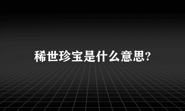 稀世珍宝是什么意思?