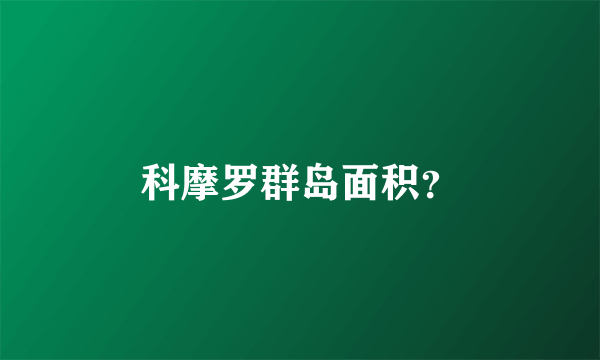 科摩罗群岛面积？