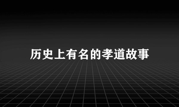 历史上有名的孝道故事