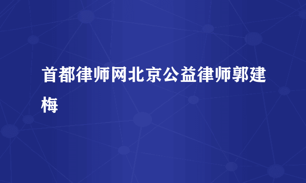 首都律师网北京公益律师郭建梅