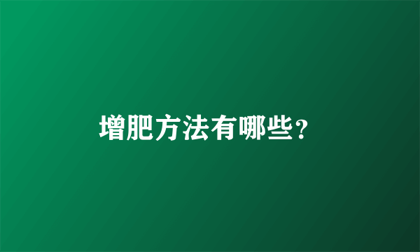 增肥方法有哪些？