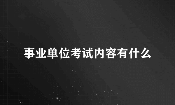 事业单位考试内容有什么