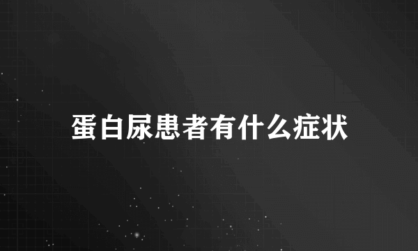 蛋白尿患者有什么症状