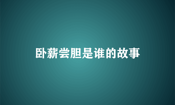 卧薪尝胆是谁的故事