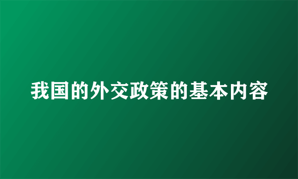 我国的外交政策的基本内容