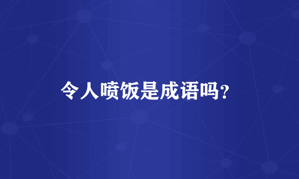 令人喷饭是成语吗？