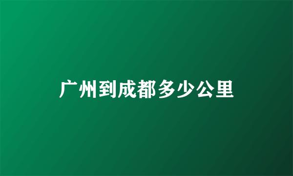 广州到成都多少公里