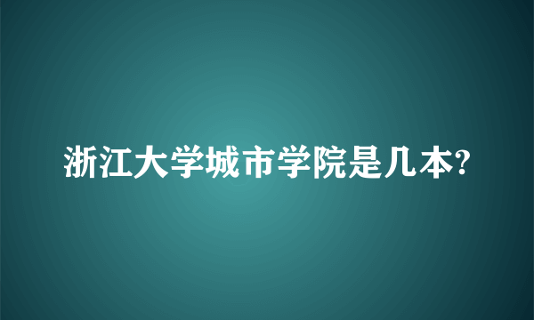 浙江大学城市学院是几本?