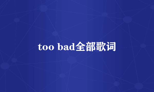 too bad全部歌词