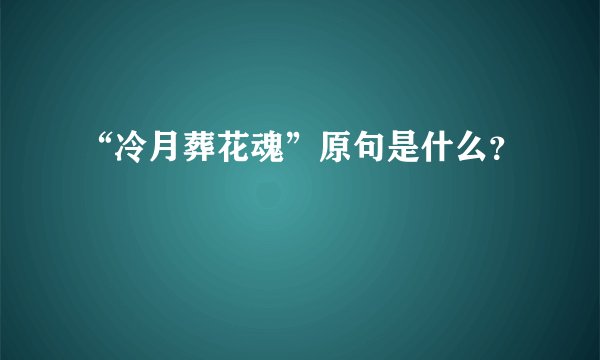 “冷月葬花魂”原句是什么？