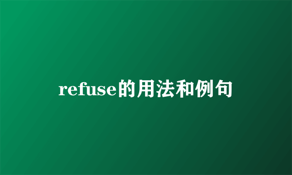 refuse的用法和例句