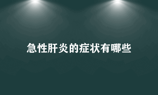 急性肝炎的症状有哪些