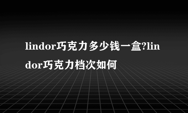 lindor巧克力多少钱一盒?lindor巧克力档次如何