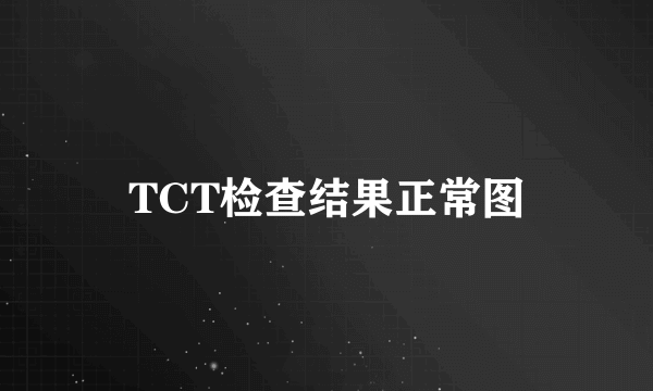 TCT检查结果正常图