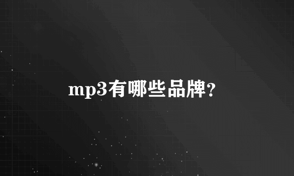 mp3有哪些品牌？