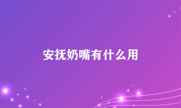 安抚奶嘴有什么用