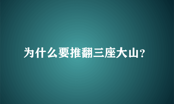 为什么要推翻三座大山？