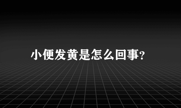 小便发黄是怎么回事？