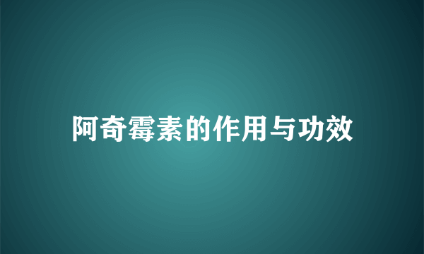 阿奇霉素的作用与功效